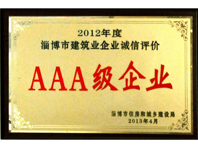 2012年诚信评价AAA