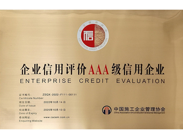 全国信用评价AAA级企业