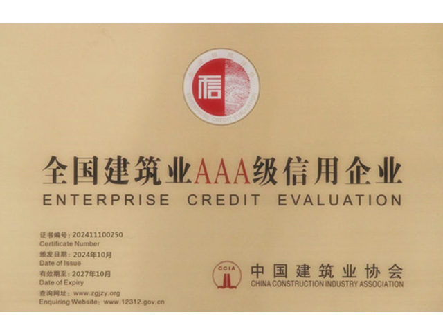 全国企业信用评价AAA级