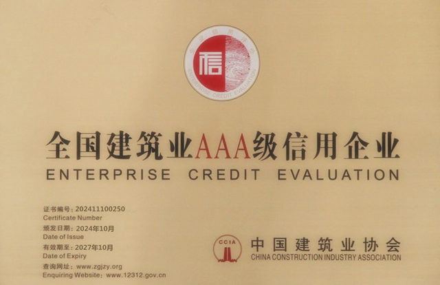 中建协AAA企业2024-2027-640.jpg