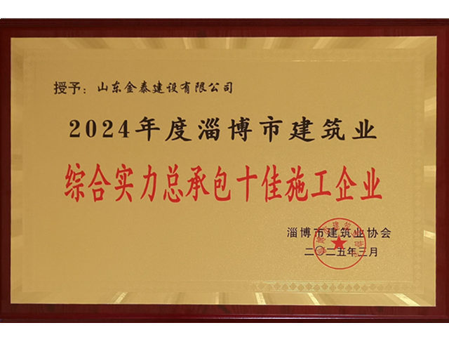 2024年综合实力总承包
