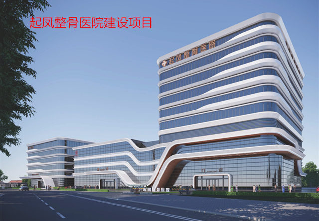 起风整骨医院建设项目