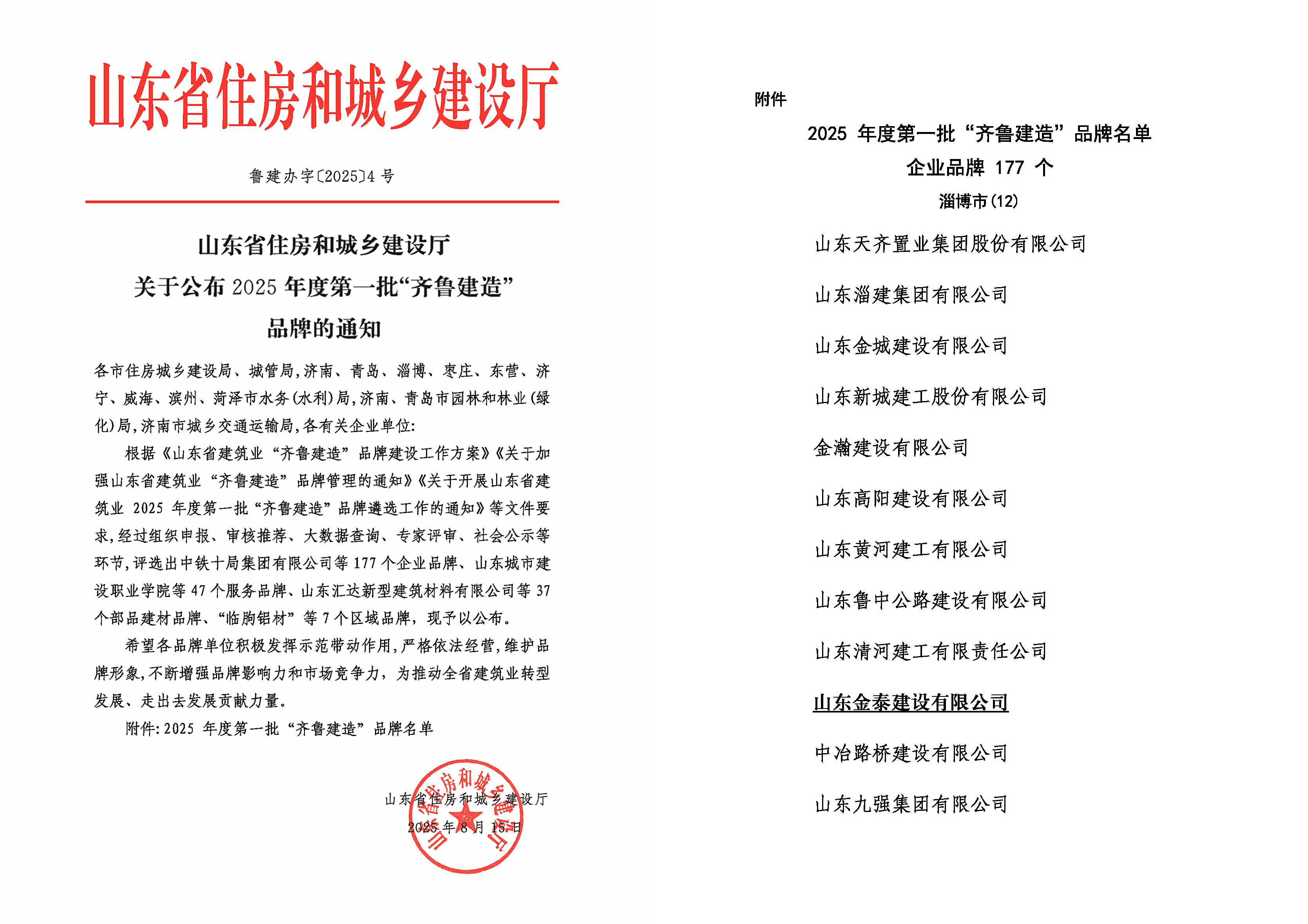 热烈祝贺，我公司荣膺山东省2025年度第一批“齐鲁建造”品牌称号(图1)