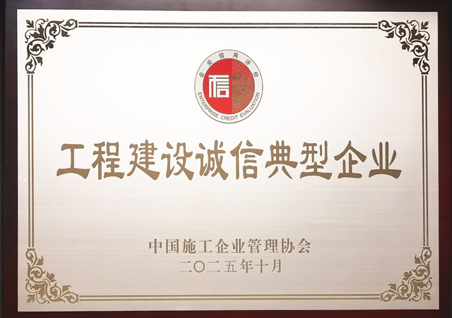 2025年度工程建设诚信典型企业(图1)