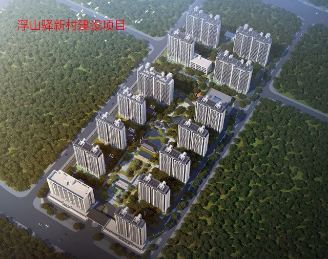 浮山驿新村建设项目