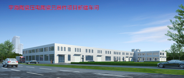 宇海陶瓷压电陶瓷元器件项目新建车间 