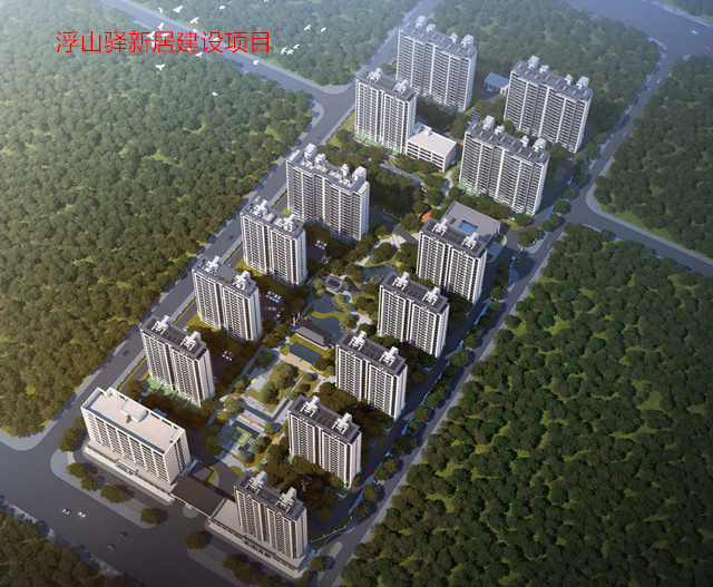 浮山驿新居建设项目(图1)