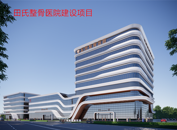 田氏整骨医院建设项目