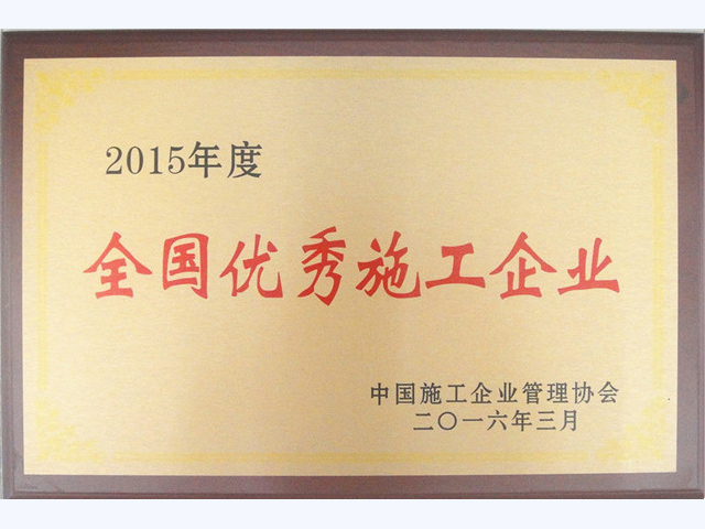 2015年度全国优秀施工企业(图1)