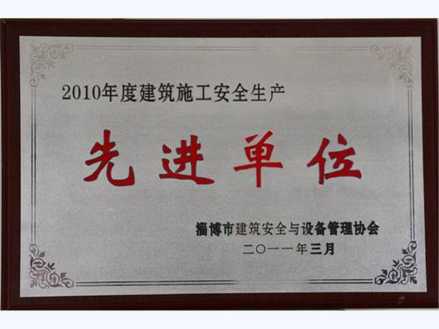 2010年度淄博市建筑施工安全生产先进单位(图1)