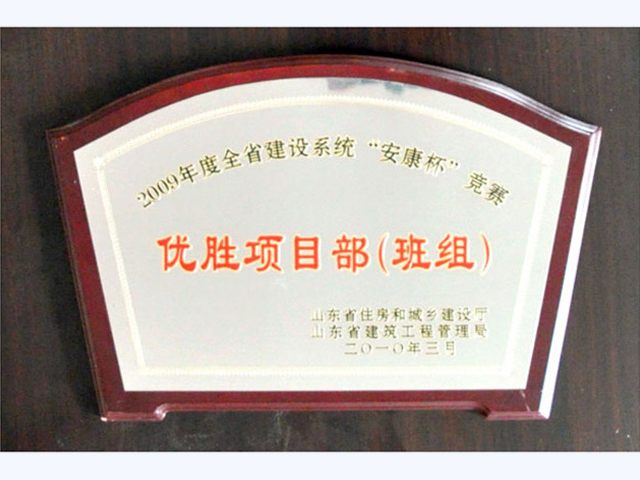 2009年度全省建设系统“安康杯”竞赛优胜项目部(图1)