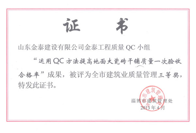 运用QC方法提高地面大瓷砖干铺质量一次验收合格率(图1)
