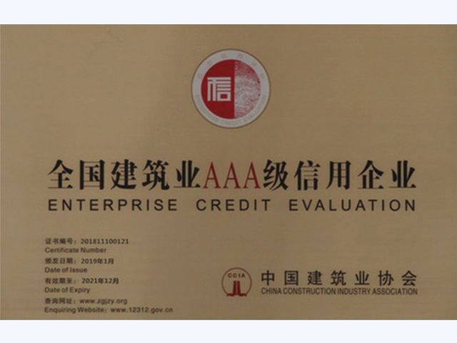中国建筑业协会AAA级企